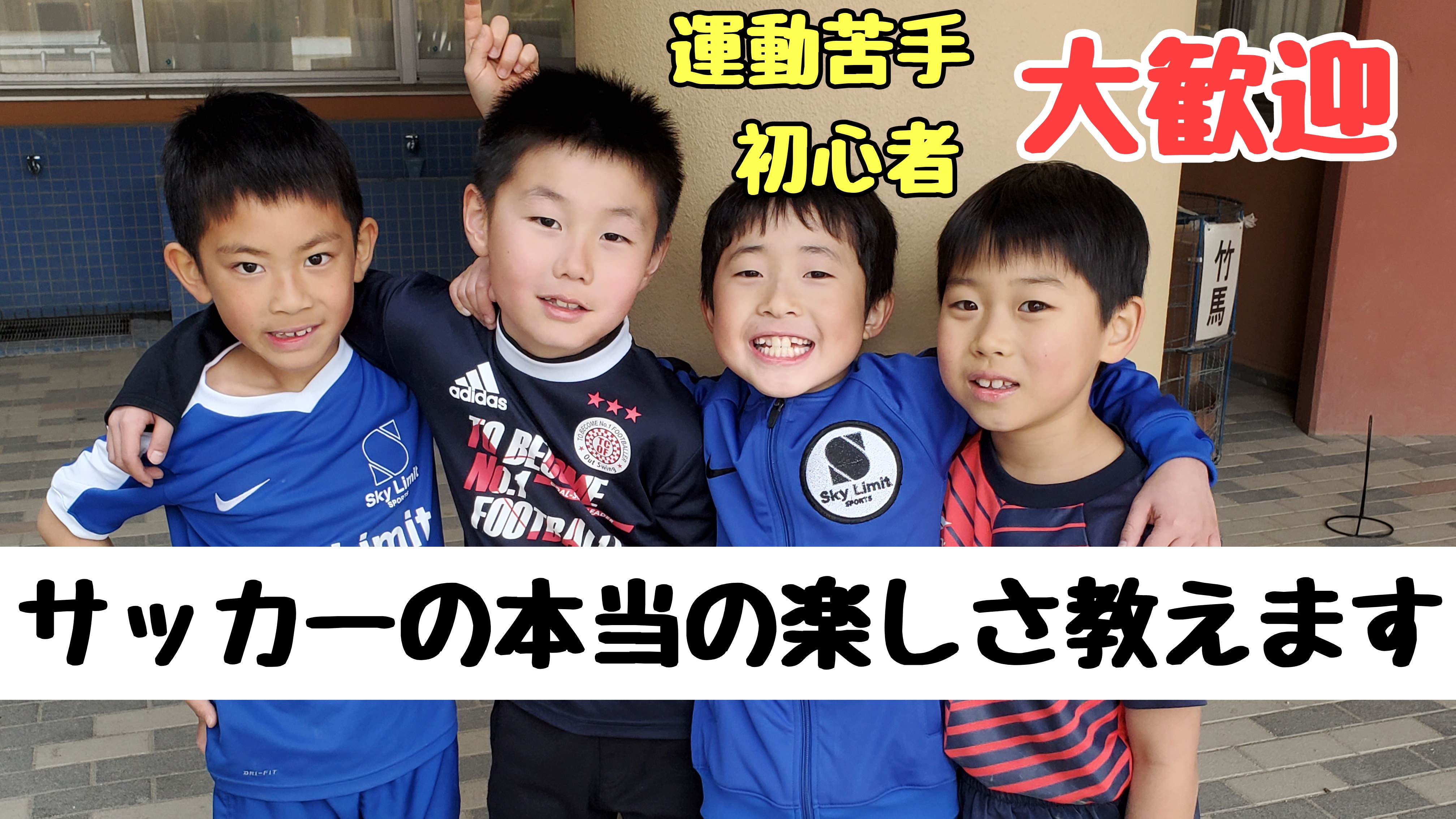 三鷹市 サッカースクール Skylimit Sports